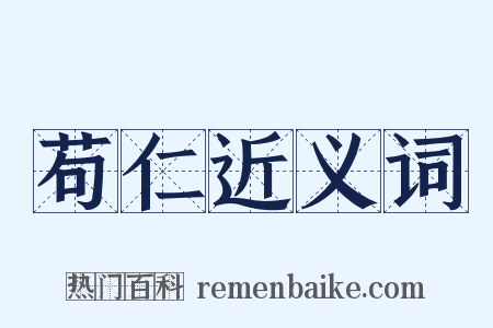 苟仁近义词是什么意思的图片